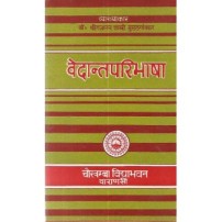 Vedantaparibhasha (वेदान्तपरिभाषा)